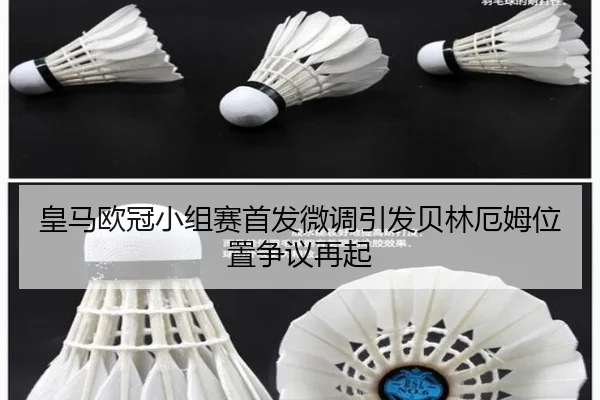 皇马欧冠小组赛首发微调引发贝林厄姆位置争议再起